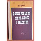 Буслов, К. П. Формирование социального в человеке. Автограф автора