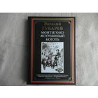Губарев В. Монтигомо - ястребиный коготь. Иллюстрированное издание с закладкой-ляссе. Подарочное издание. СП. 2024 г.