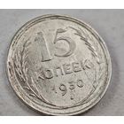 1930  год 15 копеек