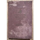 Хрестоматия по истории СССР. С древнейших времен до конца XVII века. 1939 г.