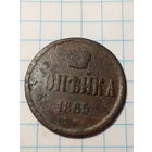1 копейка Российская Империя  1865 год