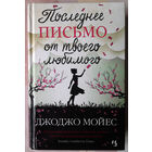 Джоджо Мойес "Последнее письмо от твоего любимого"