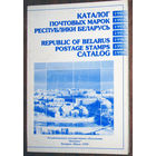 Каталог почтовых марок Республики Беларусь. 1992-1998.