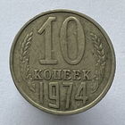 10 к. 1974 г.