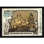 1967 СССР. Московский Кремль