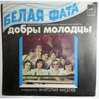 ЕР ВИА Добры Молодцы – Белая Фата (1980)