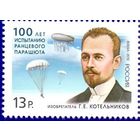 РОССИЯ 2012 1619 100 лет испытанию ранцевого парашюта Изобретатель Г.Е. Котельников** 02.08.2012