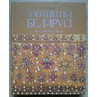 А. Цітоў "Злотніцтва Беларусі. XII - пачатак XX ст."