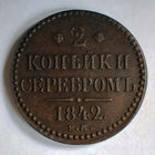 2 копейки 1842 год. AU.