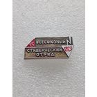 15 всесоюзный студенческий отряд. 1973 год.