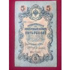 5 рубля 1909 г. Коншин Афанасьев МН 072827