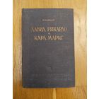 1937. Зибер. Давид Рикардо и Карл Маркс с их общественно-экономических исследованиях