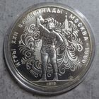 10 рублей Олимпиада 80 Гиревой спорт