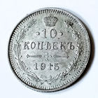 10 копеек 1915 года. С.П.Б. ВС. XF.