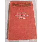 Социология науки. Яхиел Н.