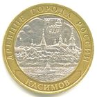 10 рублей  Касимов