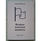 Вольф Рубінчык "Жывуць вольныя шахматы", тарашкевіцай