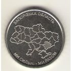 10 гривен 2026 г. Запорожская область. Мешковая.