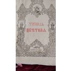 RRR ОГРОМНАЯ СТАРИННАЯ ЦЕРКОВНАЯ КНИГА  ТРИОДЬ ЦВЕТНАЯ ПЕРЕПЛЁТ КОЖА ОРИГИНАЛ  . Распродажа Коллекции !!! . Экспресс  Аукцион  с рубля  3 ДНЯ  .Много лотов в продаже .