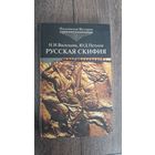 Русская Скифия