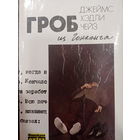 Джеймс Хэдли Чейз. Гроб из Гонконга