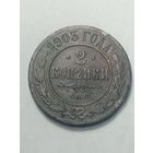 Российская империя 2 копейки 1903 года .
