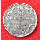 10 копеек 1915