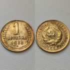 1 копейка 1933 года