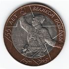 10 рублей 2000 г. 55 лет Победы СПМД _состояние XF