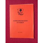 Комсомольская путевка 1960 г. БССР.