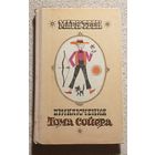 Приключения Тома Сойера | Твен | Художник: А. М. Кашкуревич