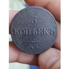 5 коп 1832г ем-фх