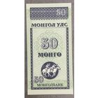 Банкнота Монголия 50 мунгу 1993 год. НЕ БЫЛА В ОБОРОТЕ.