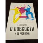 О построении движений | Бернштейн Николай Александрович