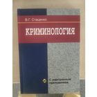 Криминология