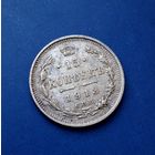 15 КОПЕЕК 1913 СПБ ВС ОТЛИЧНАЯ!