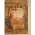 История рима