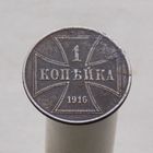 1 копейка 1916 OST (A)