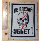 Табличка "Не влезай , убьет!", СССР