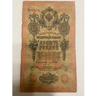 10 рублей 1909 Шипов Гаврилов ИН 254114