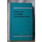 Беларуская этнаграфія і фалькларыстыка, бібліяграфічны паказальнік