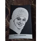 Актриса Ольга Сошникова.1973г