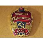СССР Ударник 11 пятилетки