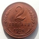 2копейки1924года.СССР. Состояние супер. UNC. 2 узелка, под ручкой серпа просечка. Федорин 3. Штемпельная. Нечастая.