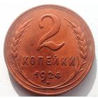 2 копейки1924 года.СССР. Состояние супер, "UNC". 2 узелка. Под рукояткой серпа просечка. Федорин 3. Штемпельная. Нечастая.Умеренный торг.