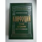 Конфуций. Уроки мудрости. Серия: Антология мысли.