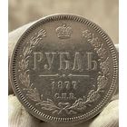 Рубль 1877 СПБ НI.Остатки штемпельного блеска!