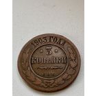 3 копейки 1903 год