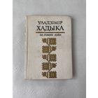 Уладзімір Хадыка На ўзвеях дзён (1986 год)