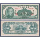 Китай, 5 юаней 1949 г, P-S2457 (AH, Квантунгский банк, мемориальный зал Сунь Ятсена), UNC-